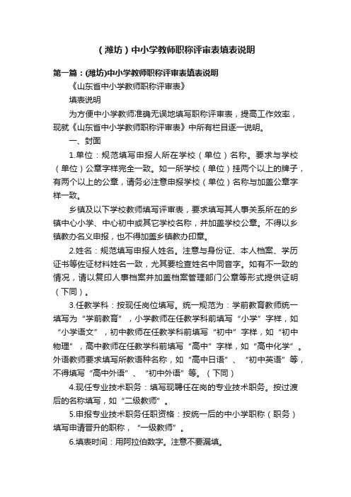 （潍坊）中小学教师职称评审表填表说明