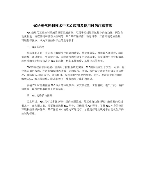 试论电气控制技术中PLC应用及使用时的注意事项