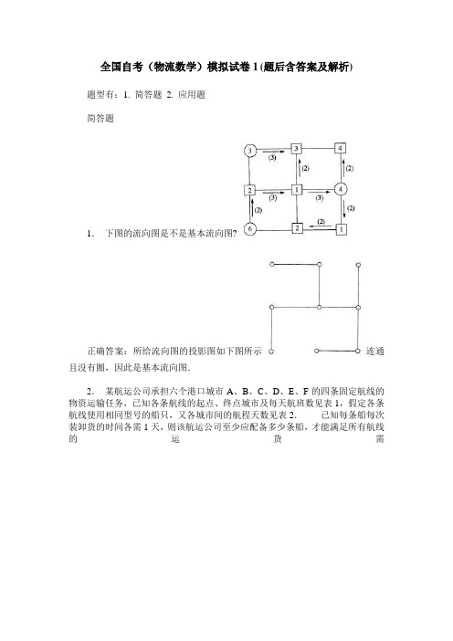 全国自考(物流数学)模拟试卷1(题后含答案及解析)