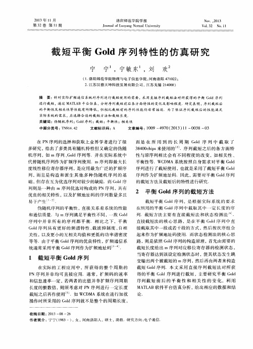 截短平衡Gold序列特性的仿真研究