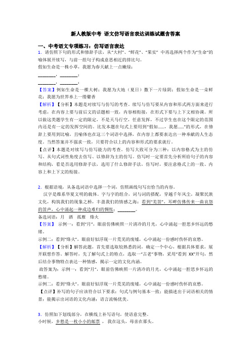 新人教版中考 语文仿写语言表达训练试题含答案