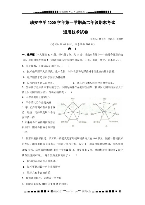 浙江省瑞安中学09-10学年高二上学期期末试卷(通用技术)