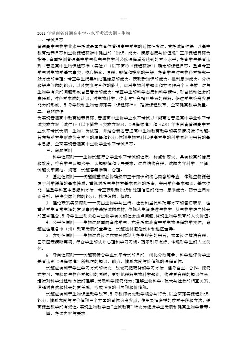[高等教育]2011年湖南省普通高中学业水平考试大纲