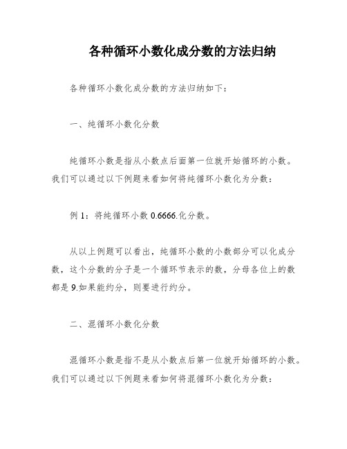 各种循环小数化成分数的方法归纳