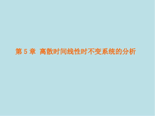 信号分析与处理第5章 离散时间线性时不变系统的分析