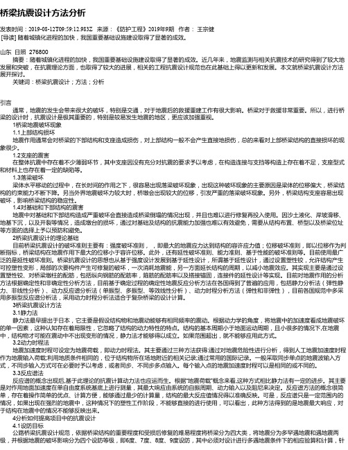 桥梁抗震设计方法分析