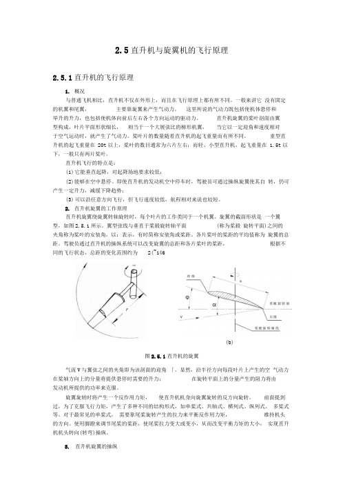 直升机飞行原理