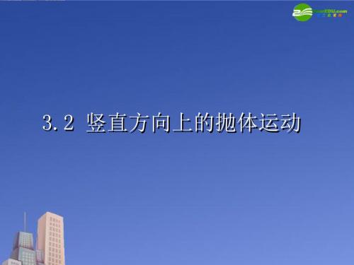 高中物理 3.2 竖直方向上的抛体运动课件 鲁科版必修2讲解