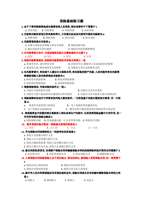 保险基础知识练习题答案