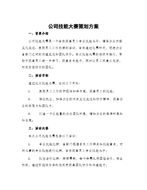 公司技能大赛策划方案