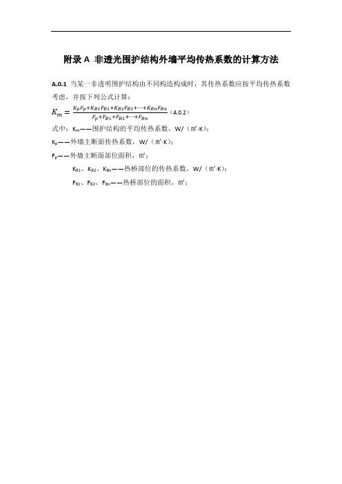 非透光围护结构外墙平均传热系数计算、建筑外窗热工性能选用表、主要节点做法