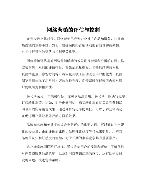 网络营销的评估与控制