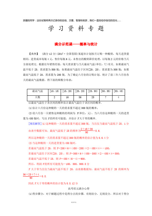 高考数学二轮复习 第二部分 专题六 概率与统计满分示范练 文