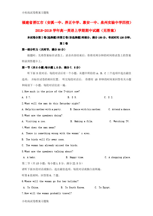[小初高学习]福建省晋江市(安溪一中、养正中学、惠安一中、泉州实验中学四校)2018-2019学年高