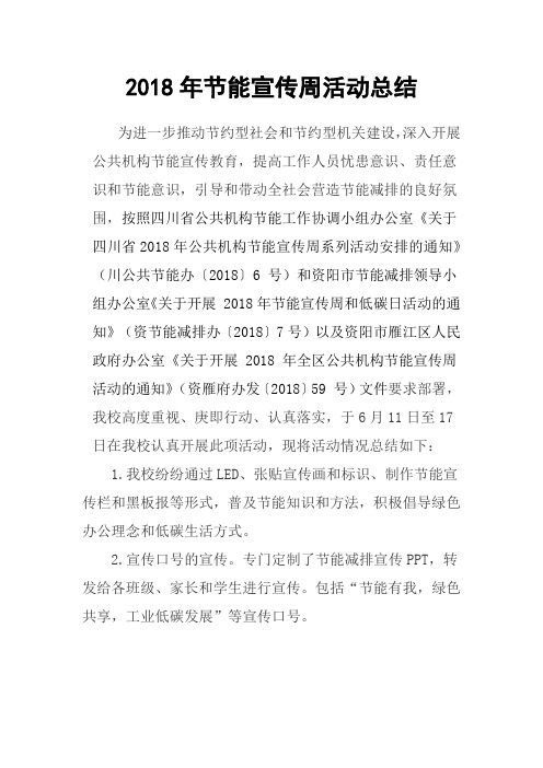 2018年节能宣传周活动总结