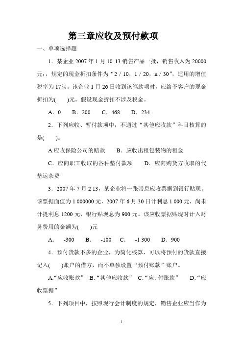 第三章练习题(应收及预付款项)