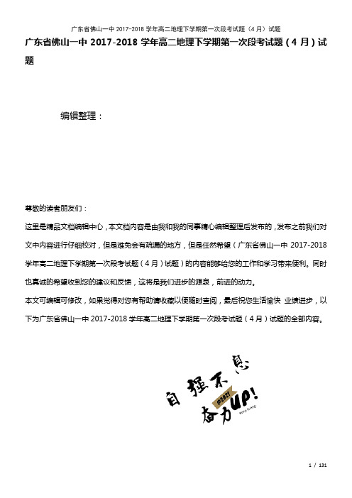 广东省佛山一中高二地理下学期第一次段考试题(4月)试题(2021年整理)