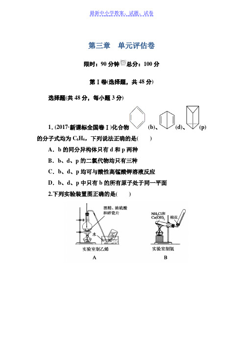 人教版高中化学必修二第三章有机化合物 单元评估卷含解析