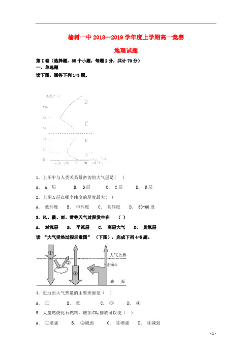 吉林省榆树一中2018_2019学年高一地理上学期竞赛试题(无答案)