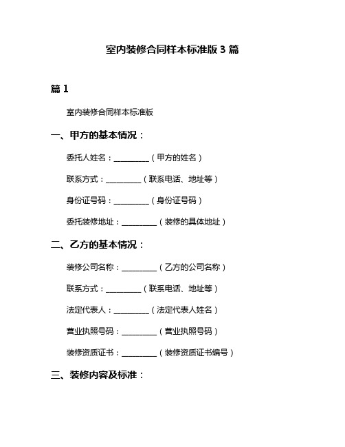 室内装修合同样本标准版3篇