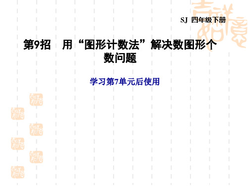 苏教版四年级下册数学第7单元 三角形 、平行四边形和梯形 第9招 用“图形计数法”解决数图形个数问题