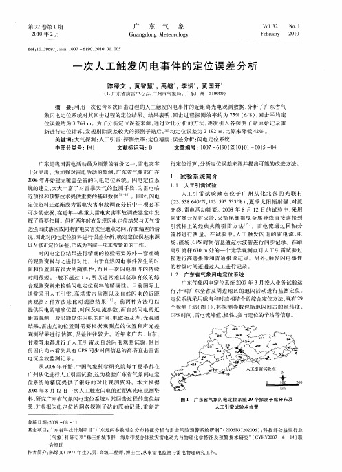 一次人工触发闪电事件的定位误差分析