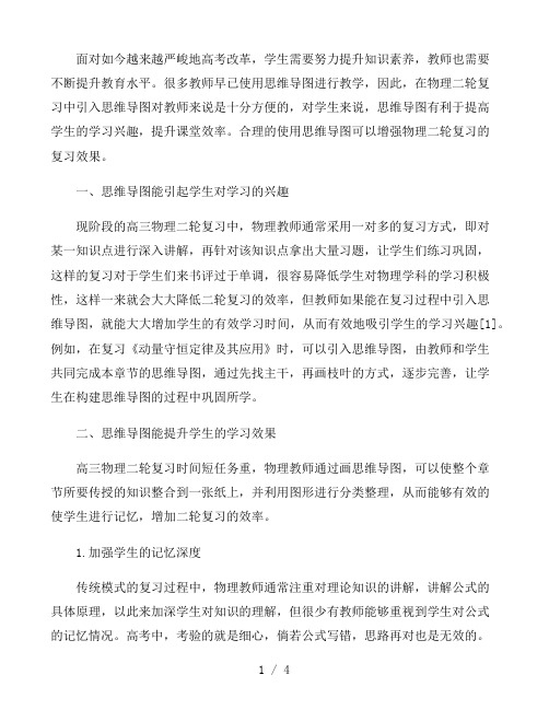 如何使用思维导图提高高三物理二轮复习效率