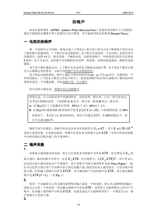 热噪声 噪声系数 等效噪声温度 带宽和功率谱密度 