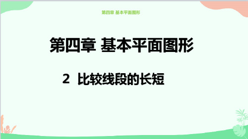 北师大版七年级上册比较线段的长短课件