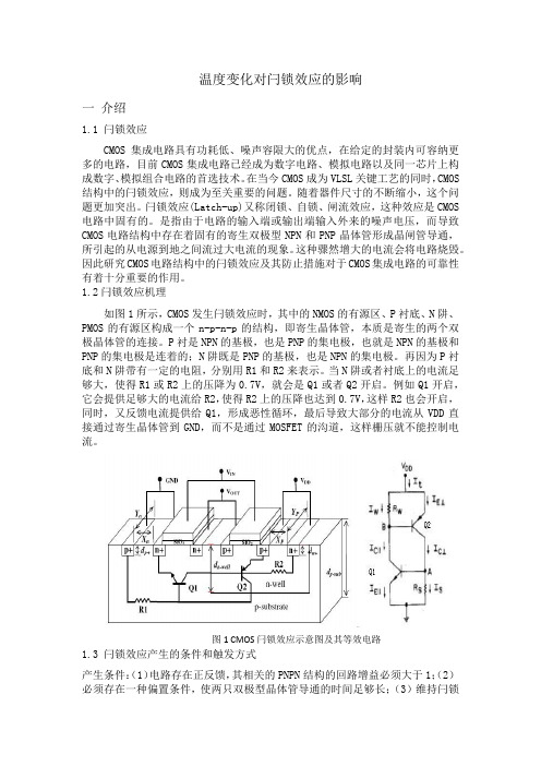 温度变化对闩锁效应的影响