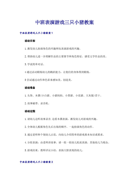 中班表演游戏三只小猪教案