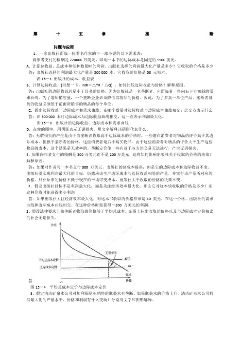 微观经济学第十五章垄断