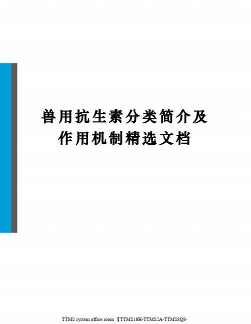 兽用抗生素分类简介及作用机制精选文档