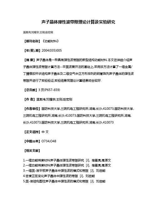 声子晶体弹性波带隙理论计算及实验研究