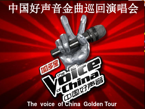 2014中国好声音学员金曲巡回演唱会招商方案