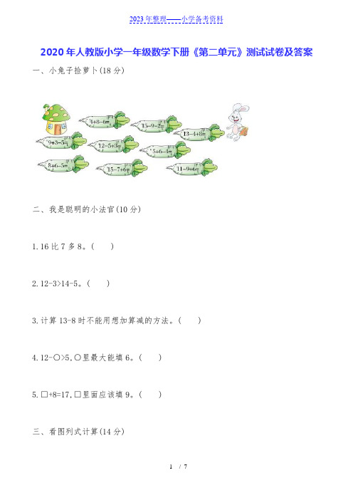 2020年人教版小学一年级数学下册《第二单元》测试试卷及答案