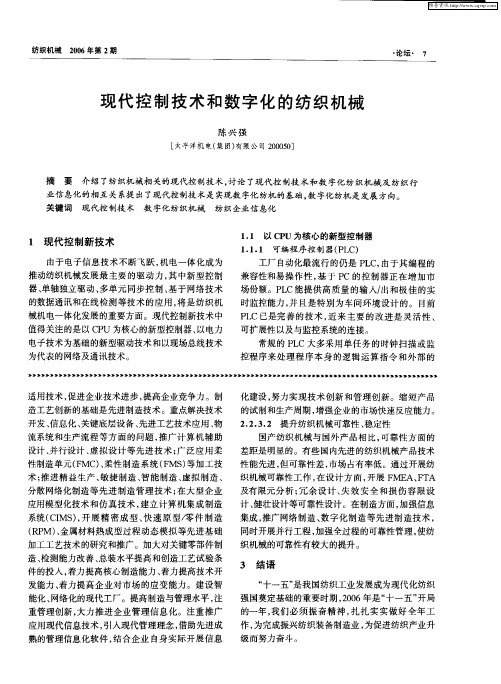 现代控制技术和数字化的纺织机械