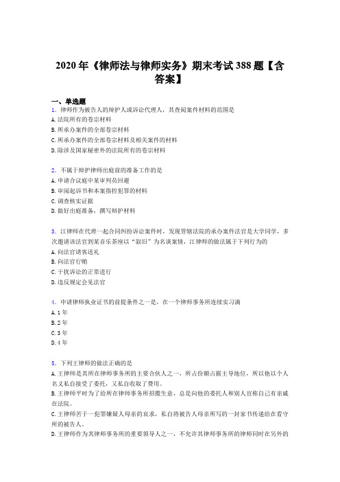 精选最新2020年《律师法与律师实务》期末模拟考核题库388题(含参考答案)