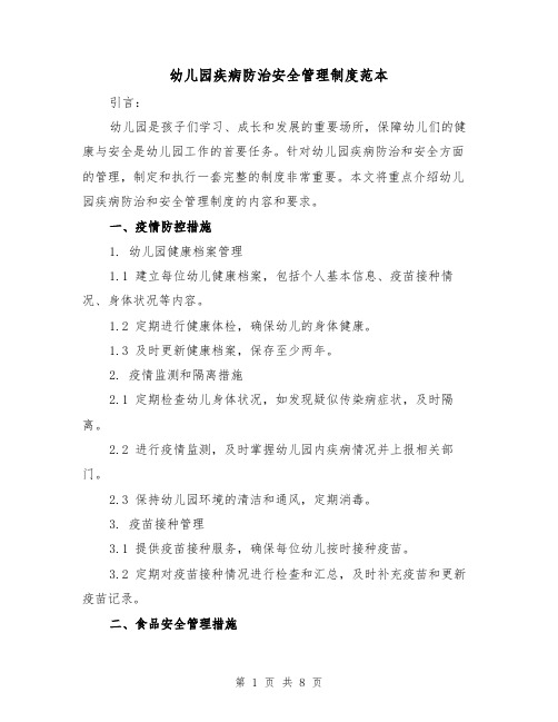 幼儿园疾病防治安全管理制度范本（3篇）