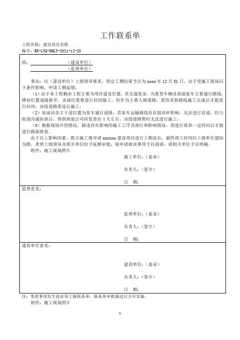 工期延缓联系单 