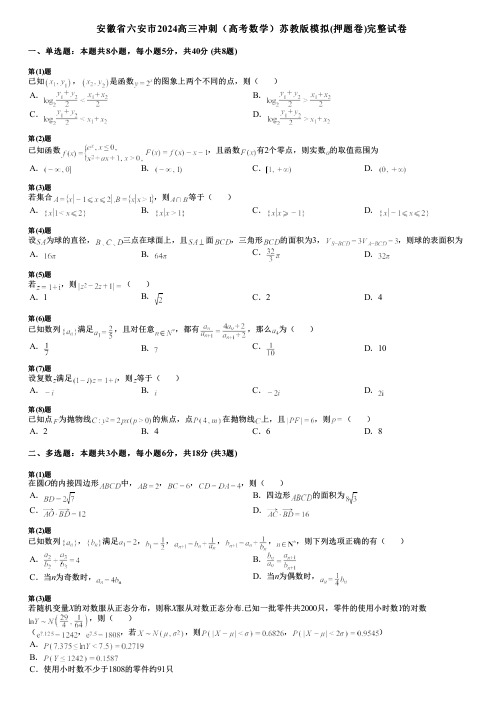 安徽省六安市2024高三冲刺(高考数学)苏教版模拟(押题卷)完整试卷