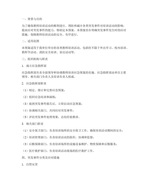 教师培训应急预案