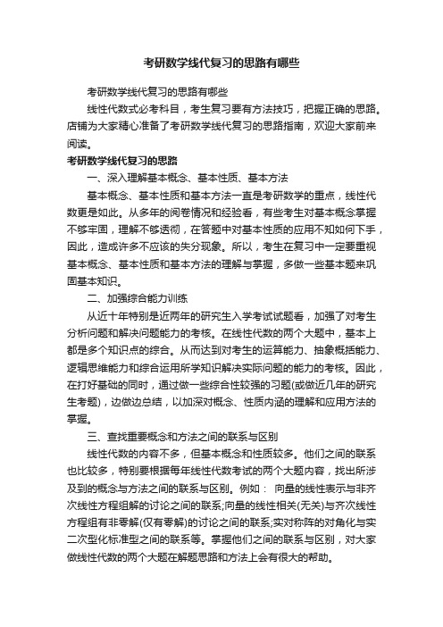 考研数学线代复习的思路有哪些