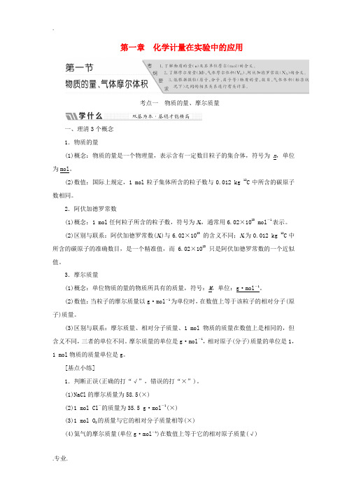 高考化学总复习 第1章 化学计量在实验中的应用教师用书 新人教版-新人教版高三全册化学试题