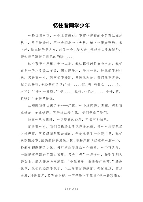 忆往昔同学少年_高三作文