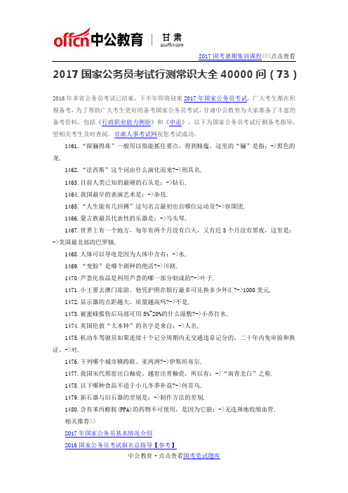 2017国家公务员考试行测常识大全40000问(73)