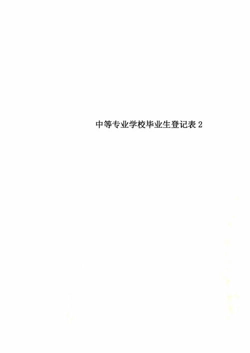 中等专业学校毕业生登记表2