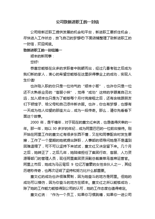 公司致新进职工的一封信