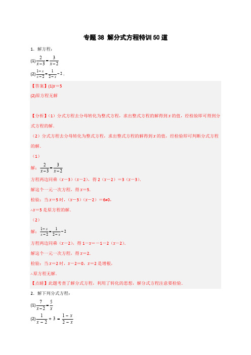 部编数学八年级上册专题38解分式方程特训50道(解析版)含答案