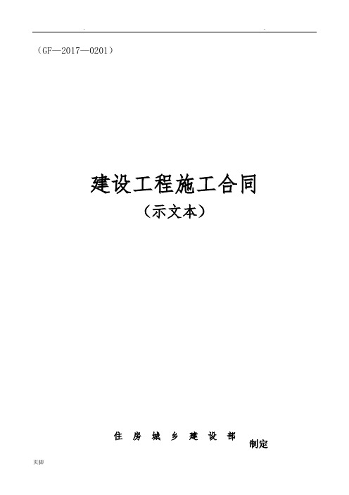 2017版建设工程施工合同示范文本GF-2017-0201